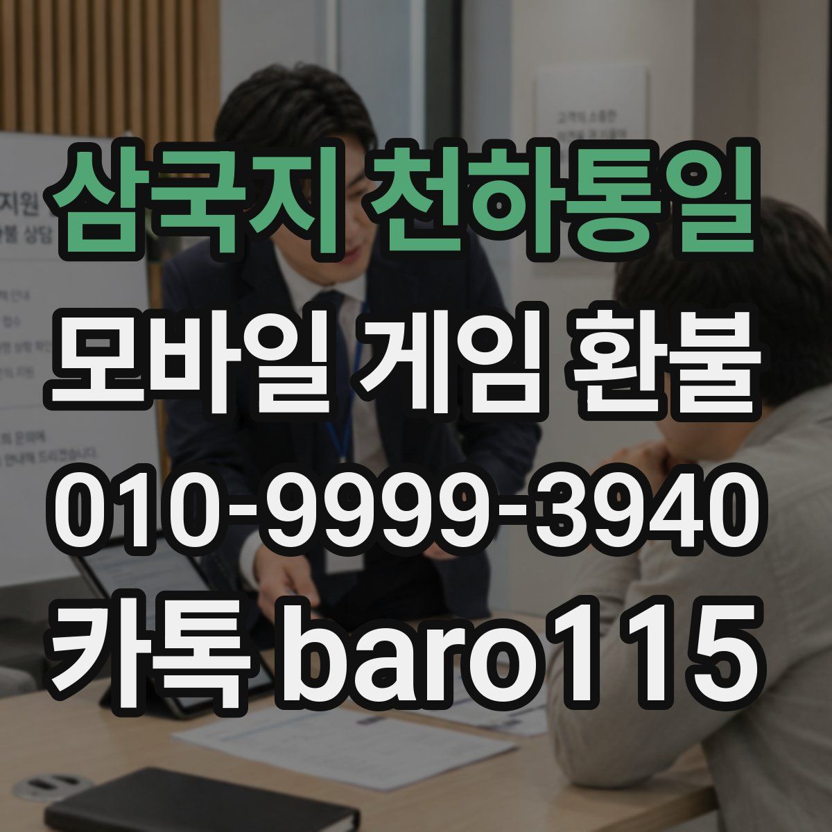 삼국지 천하통일 환불