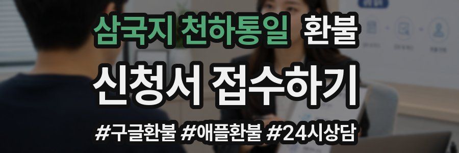 삼국지 천하통일 환불