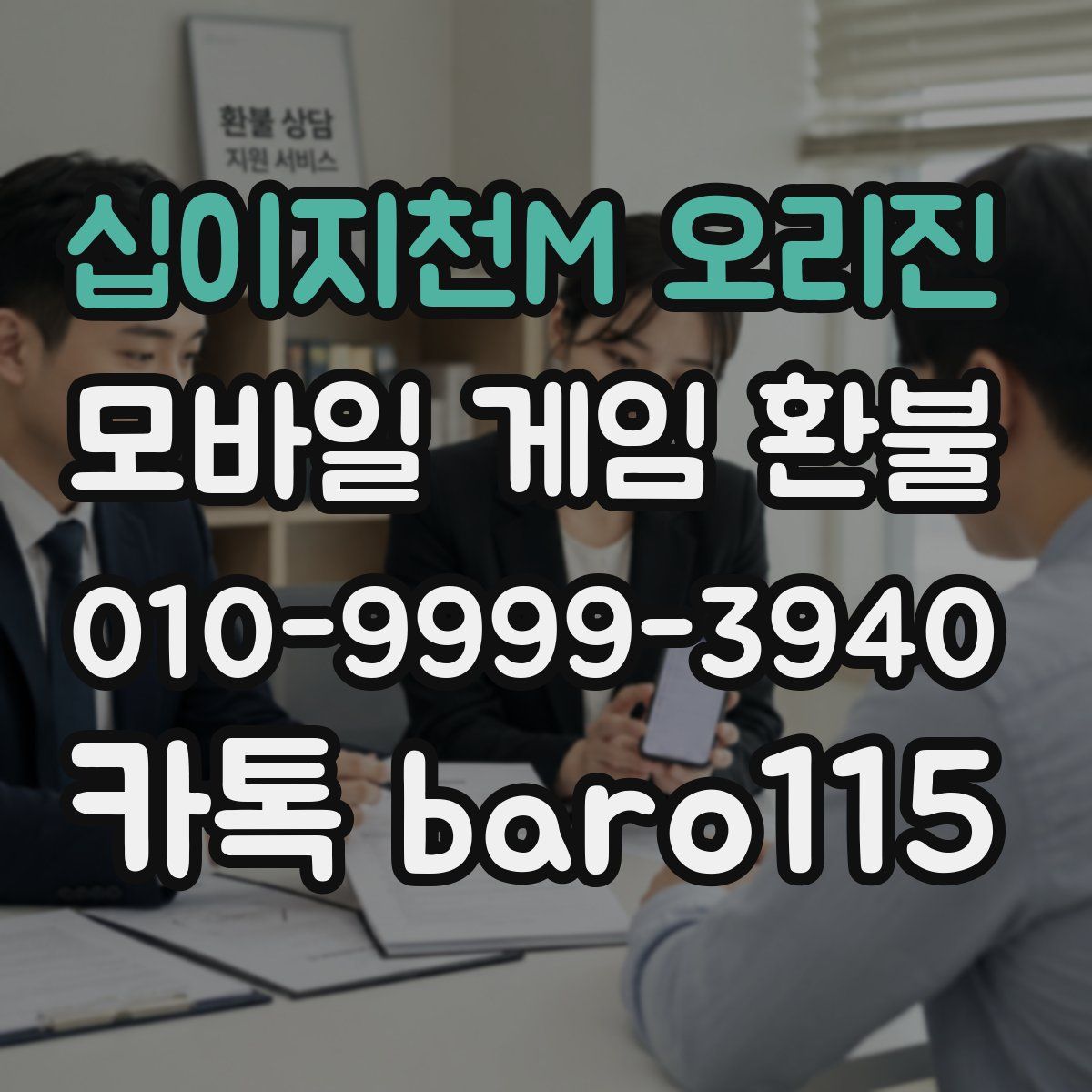 십이지천M 오리진 환불