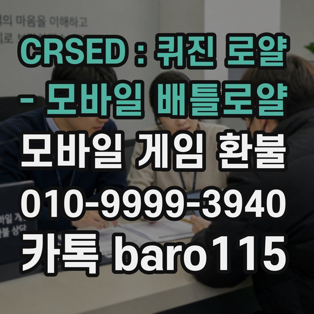 CRSED : 퀴진 로얄 - 모바일 배틀로얄 환불