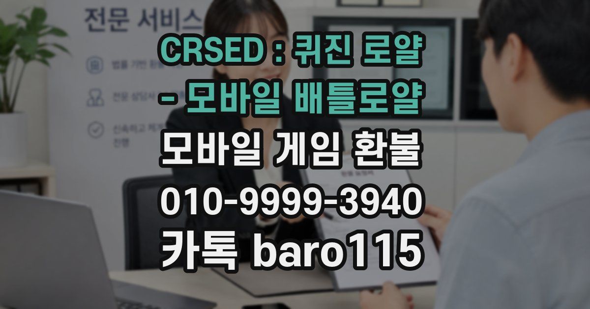 CRSED : 퀴진 로얄 - 모바일 배틀로얄 환불