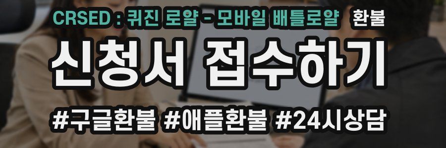 CRSED : 퀴진 로얄 - 모바일 배틀로얄 환불