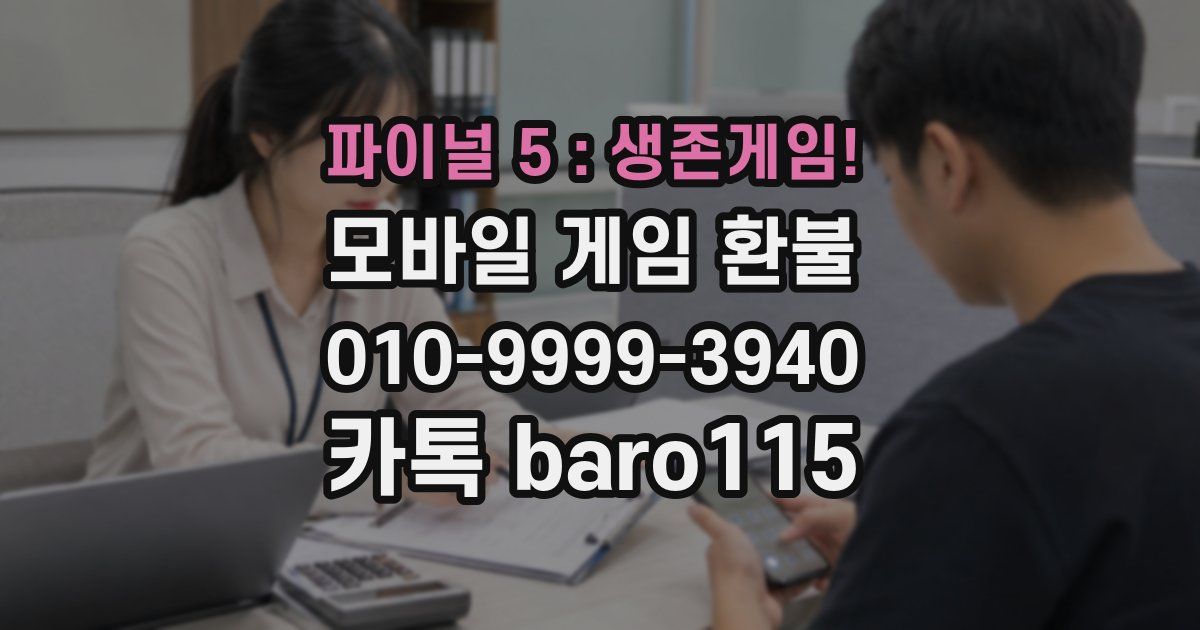 파이널 5 : 생존게임! 환불