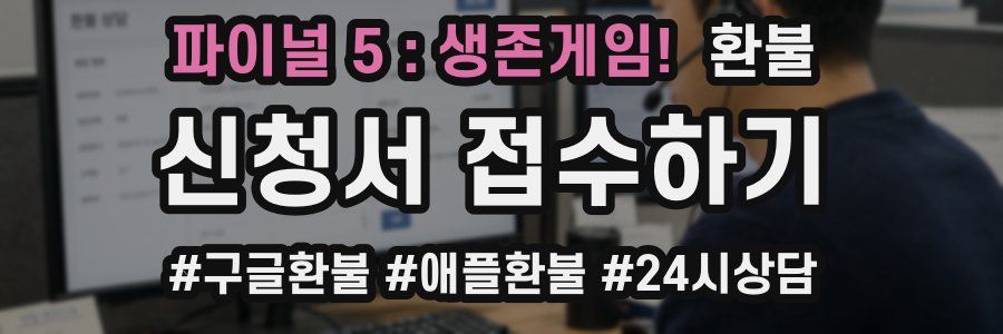 파이널 5 : 생존게임! 환불