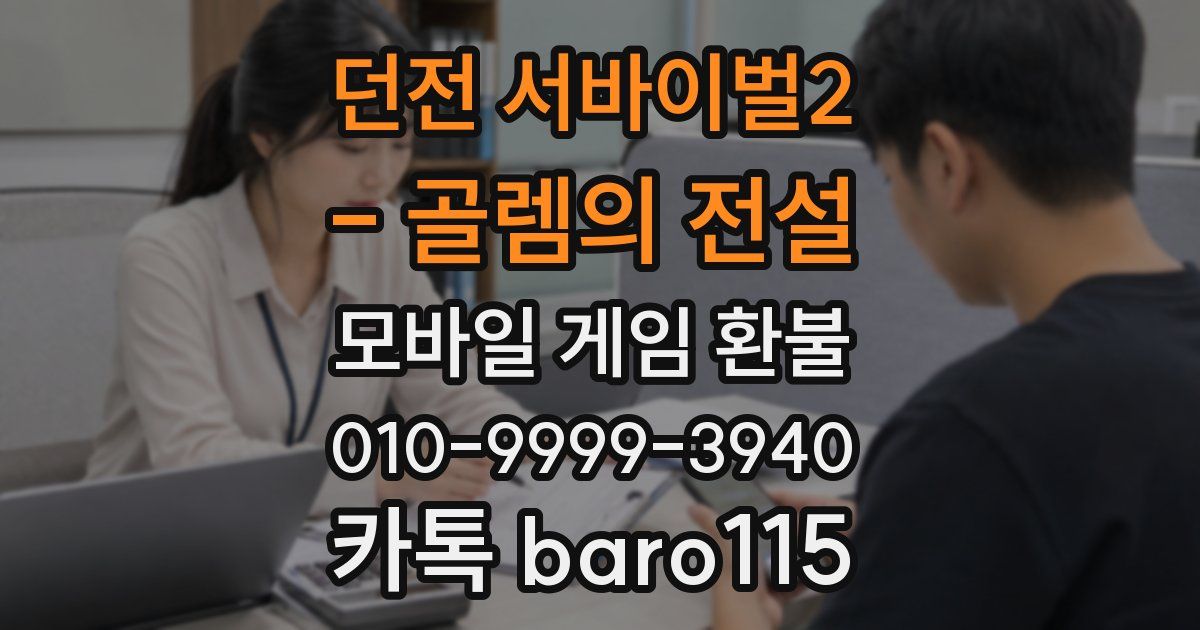 던전 서바이벌2 - 골렘의 전설 환불