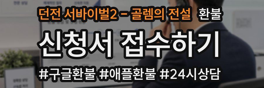 던전 서바이벌2 - 골렘의 전설 환불