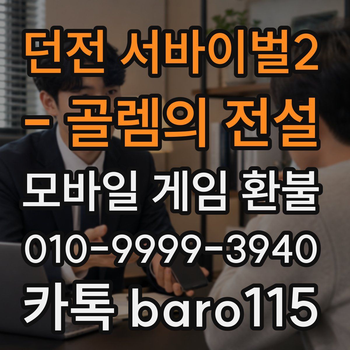 던전 서바이벌2 - 골렘의 전설 환불