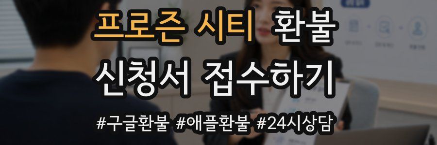 프로즌 시티 환불