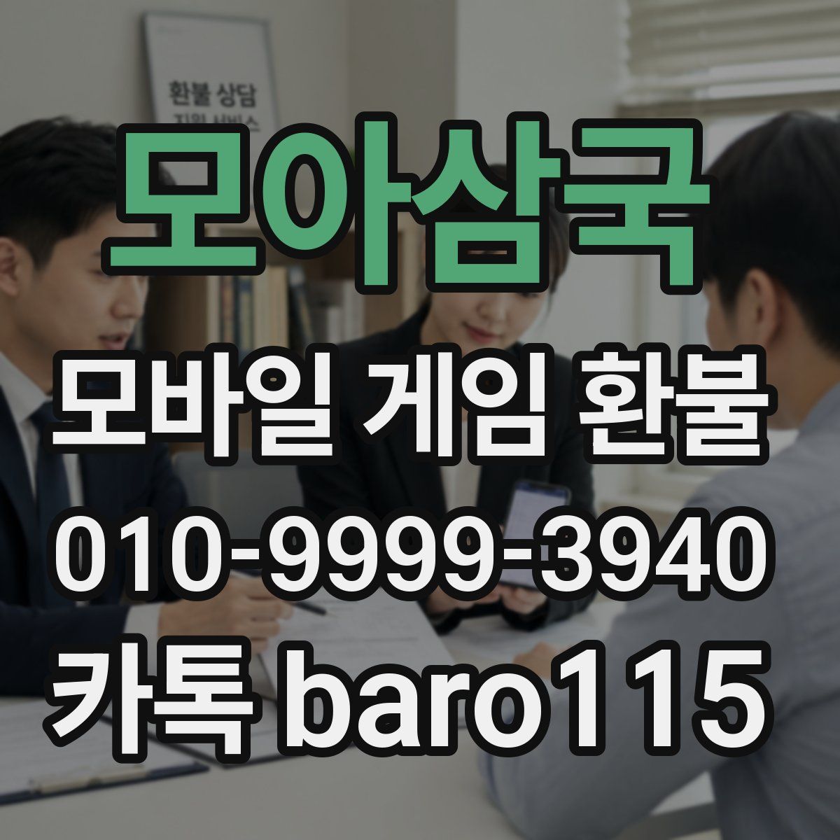 모아삼국 환불