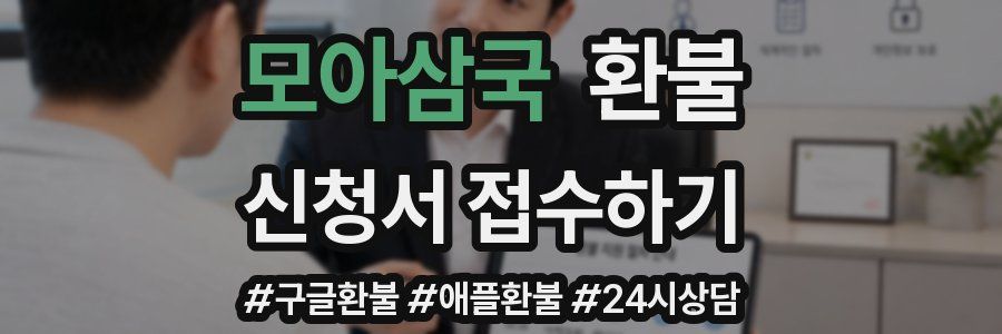 모아삼국 환불