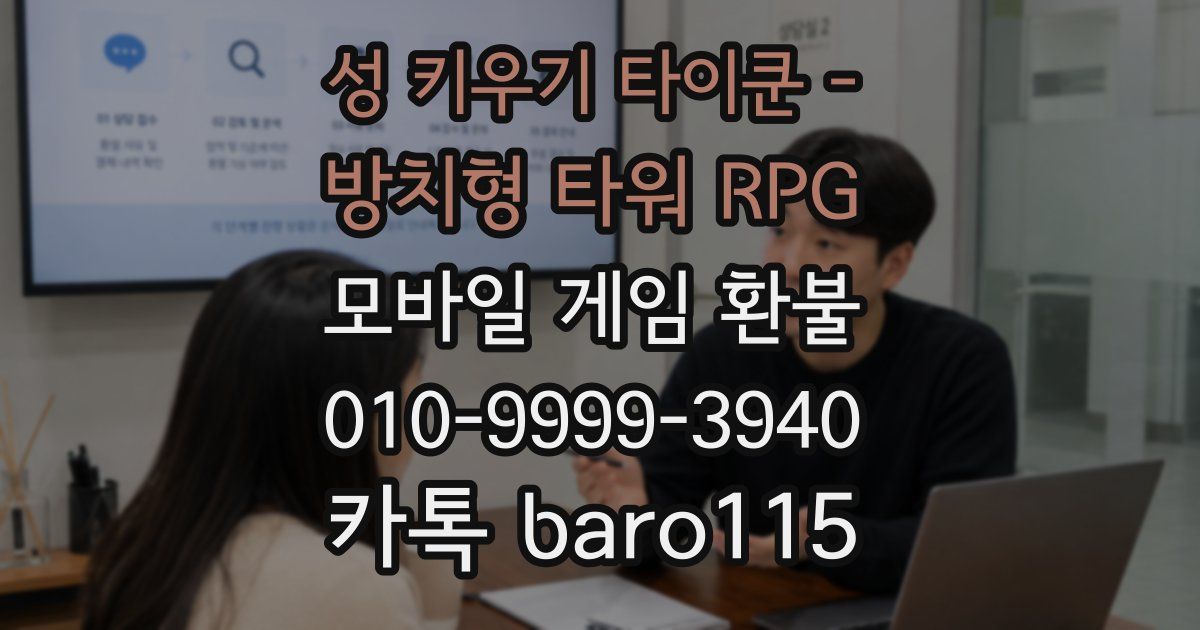 성 키우기 타이쿤 - 방치형 타워 RPG 환불