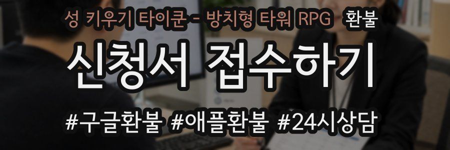 성 키우기 타이쿤 - 방치형 타워 RPG 환불