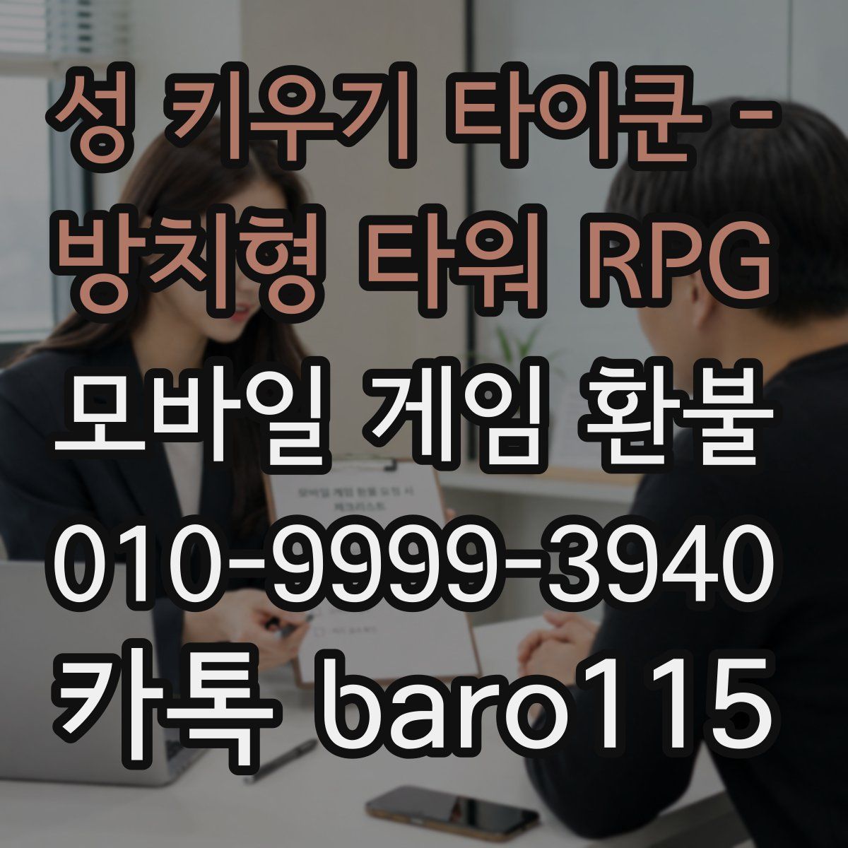 성 키우기 타이쿤 - 방치형 타워 RPG 환불