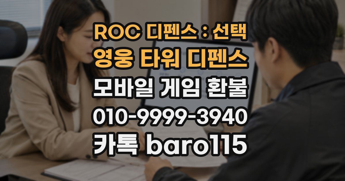 ROC 디펜스 : 선택 영웅 타워 디펜스 환불