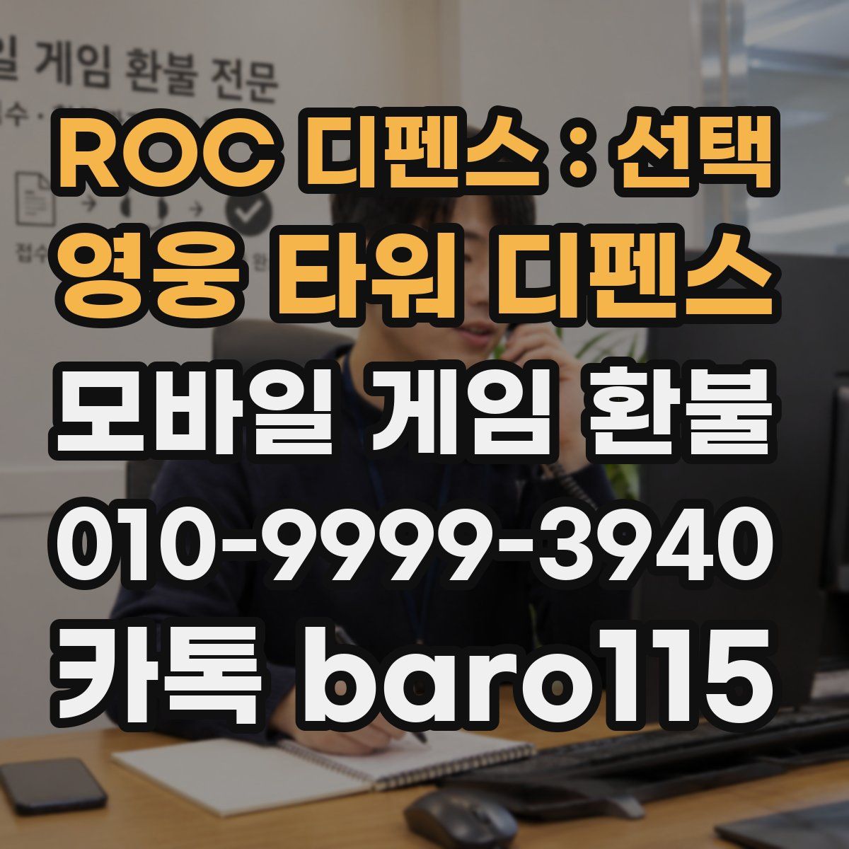 ROC 디펜스 : 선택 영웅 타워 디펜스 환불