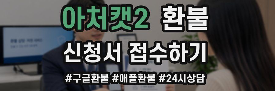 아처캣2 환불