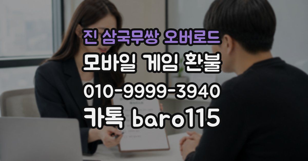 진 삼국무쌍 오버로드 환불
