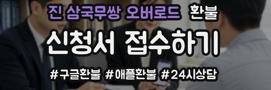 진 삼국무쌍 오버로드 환불