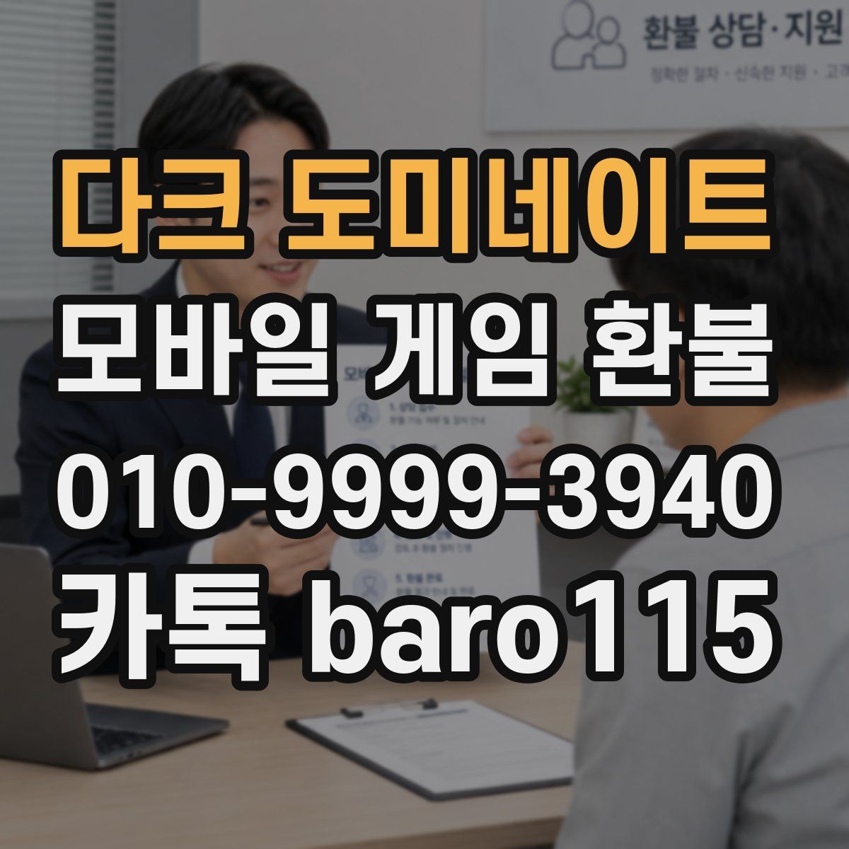 다크 도미네이트 환불