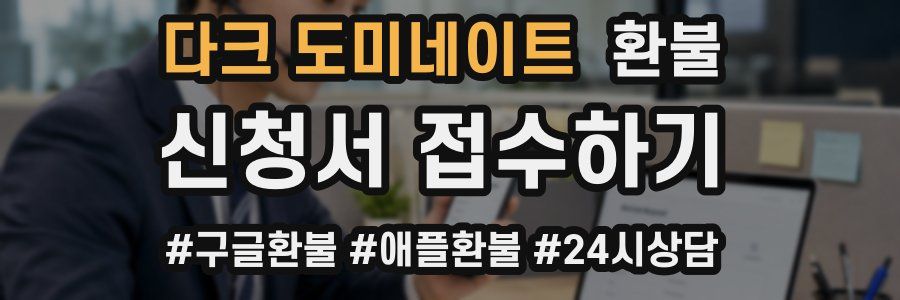 다크 도미네이트 환불
