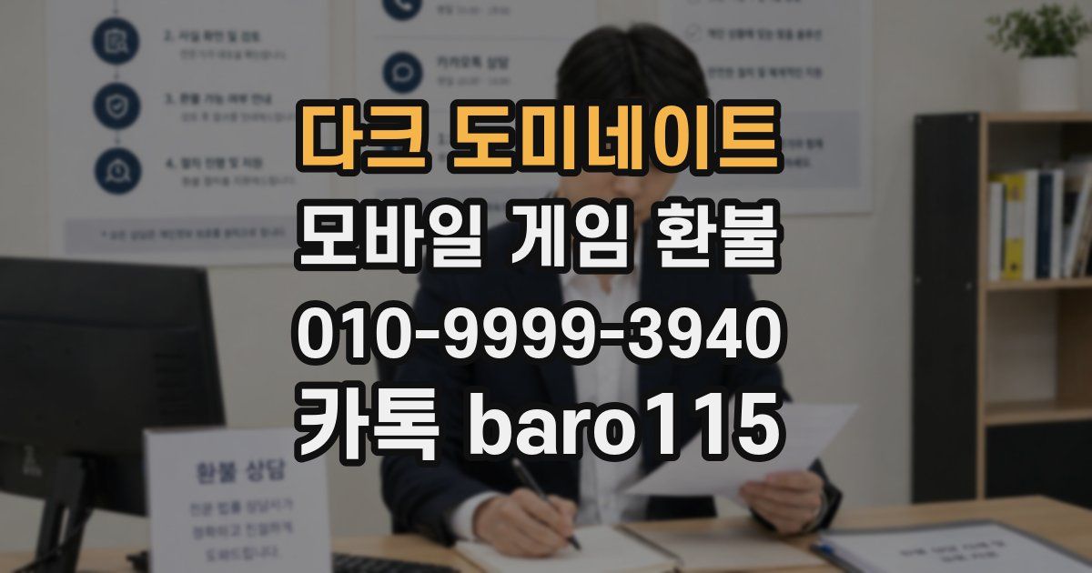 다크 도미네이트 환불