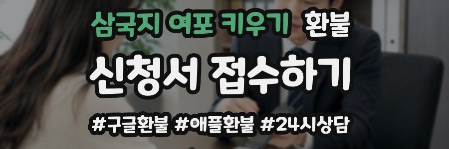 삼국지 여포 키우기 환불