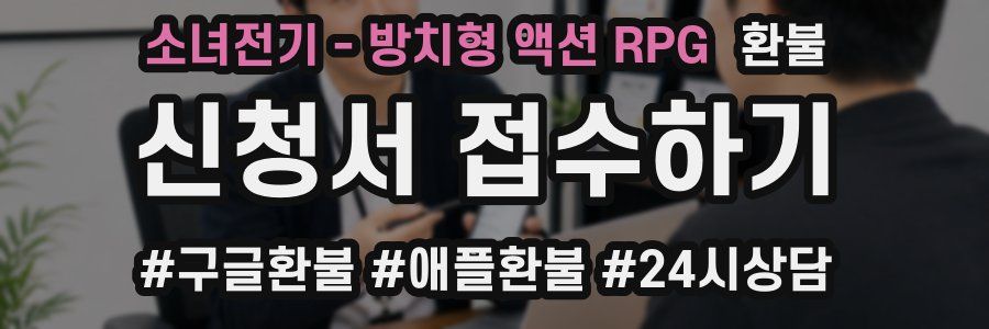 소녀전기 - 방치형 액션 RPG 환불