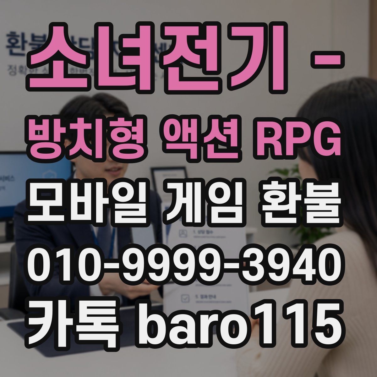 소녀전기 - 방치형 액션 RPG 환불