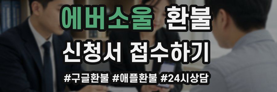 에버소울 환불