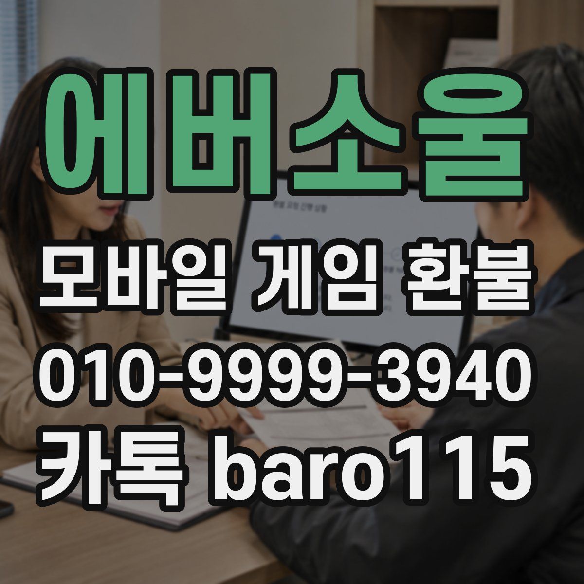 에버소울 환불