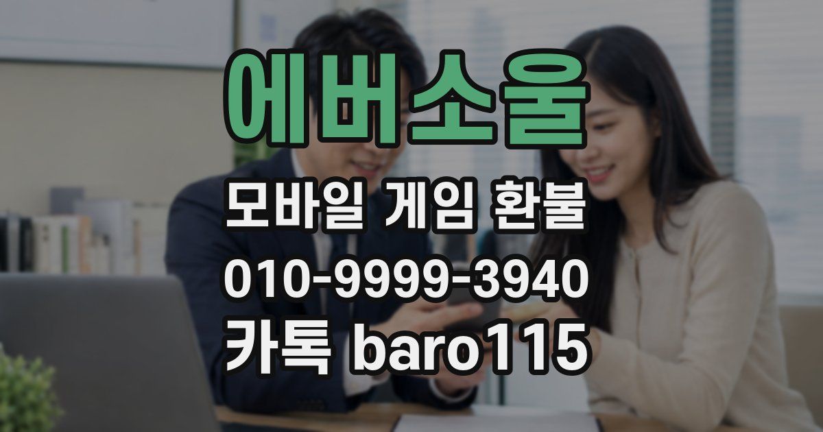 에버소울 환불