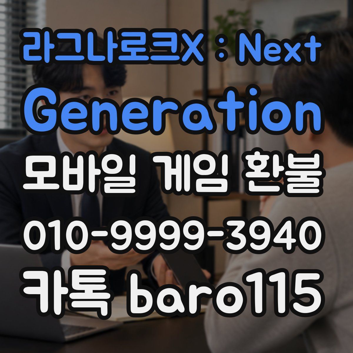 라그나로크X : Next Generation 환불