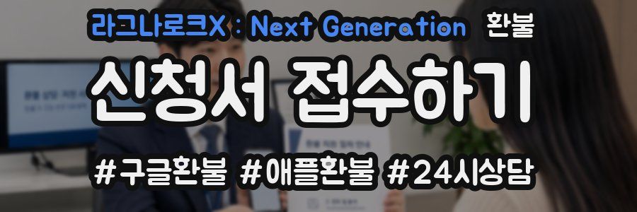 라그나로크X : Next Generation 환불