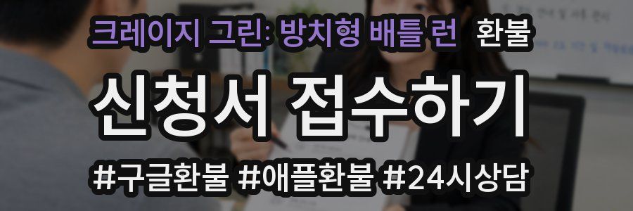 크레이지 그린: 방치형 배틀 런 환불