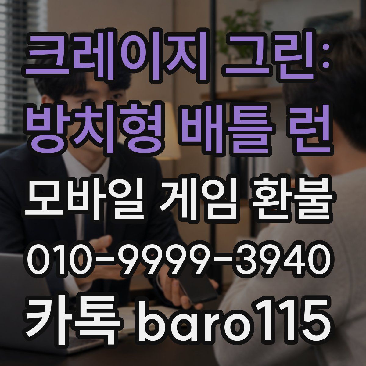 크레이지 그린: 방치형 배틀 런 환불