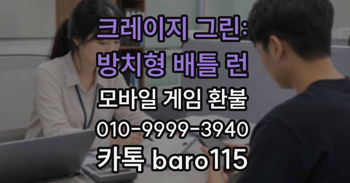 크레이지 그린: 방치형 배틀 런 환불