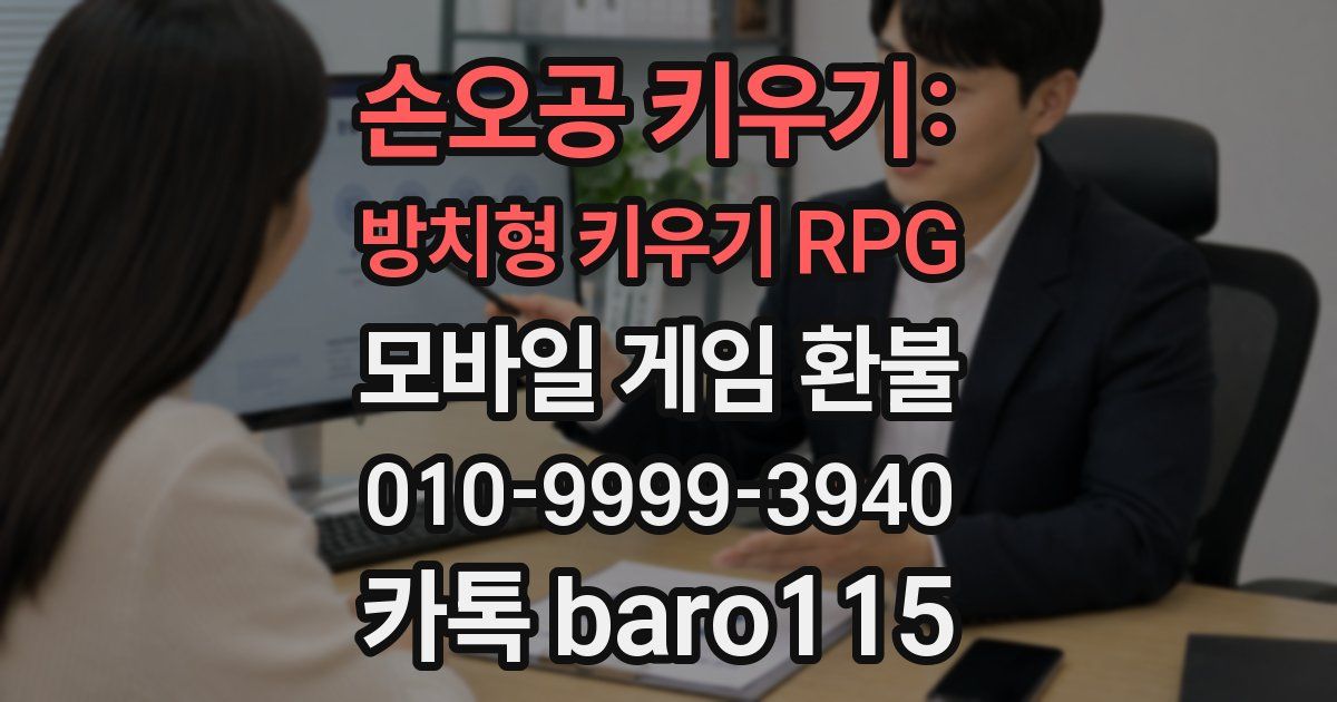 손오공 키우기: 방치형 키우기 RPG 환불