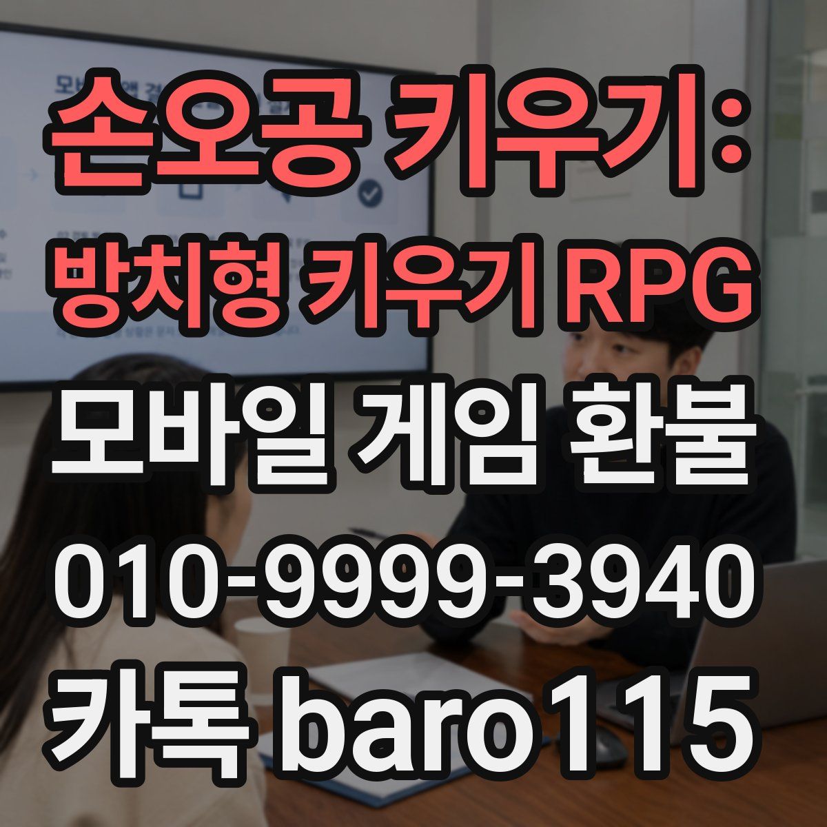 손오공 키우기: 방치형 키우기 RPG 환불