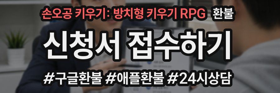 손오공 키우기: 방치형 키우기 RPG 환불
