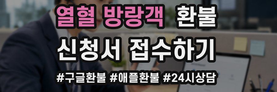 열혈 방랑객 환불