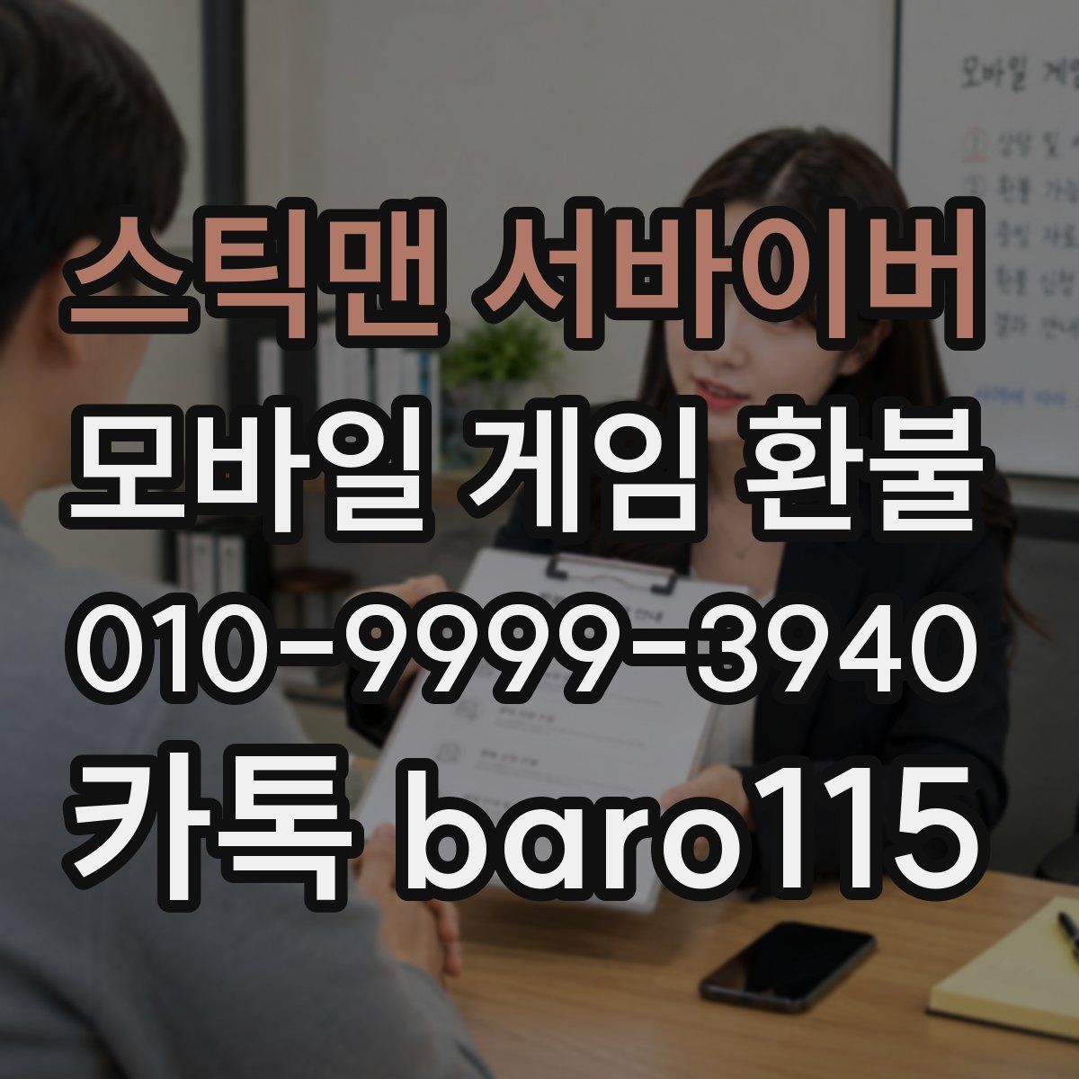 스틱맨 서바이버 환불