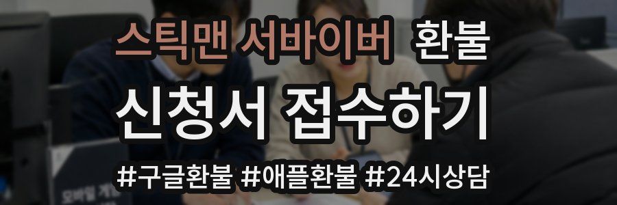 스틱맨 서바이버 환불