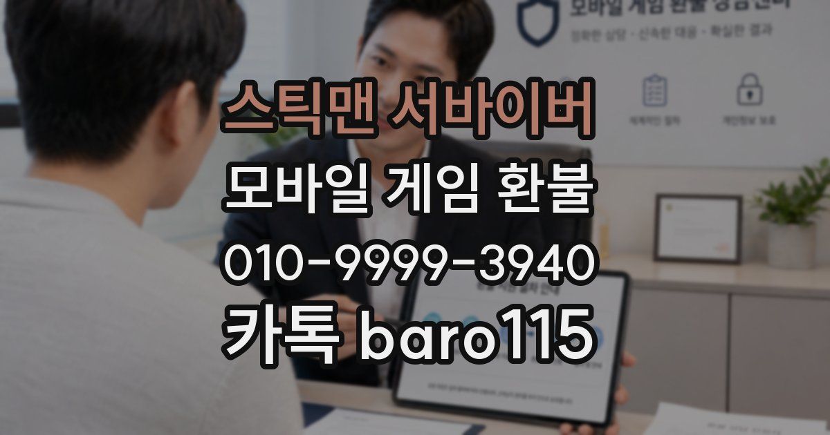 스틱맨 서바이버 환불