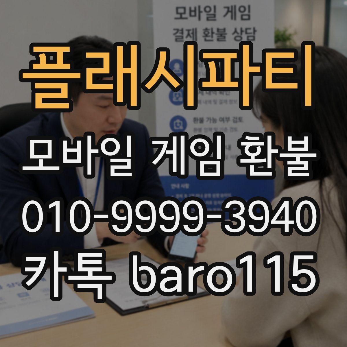 플래시파티 환불 계정 제재 이력에 따라 달라지는 확인 사항