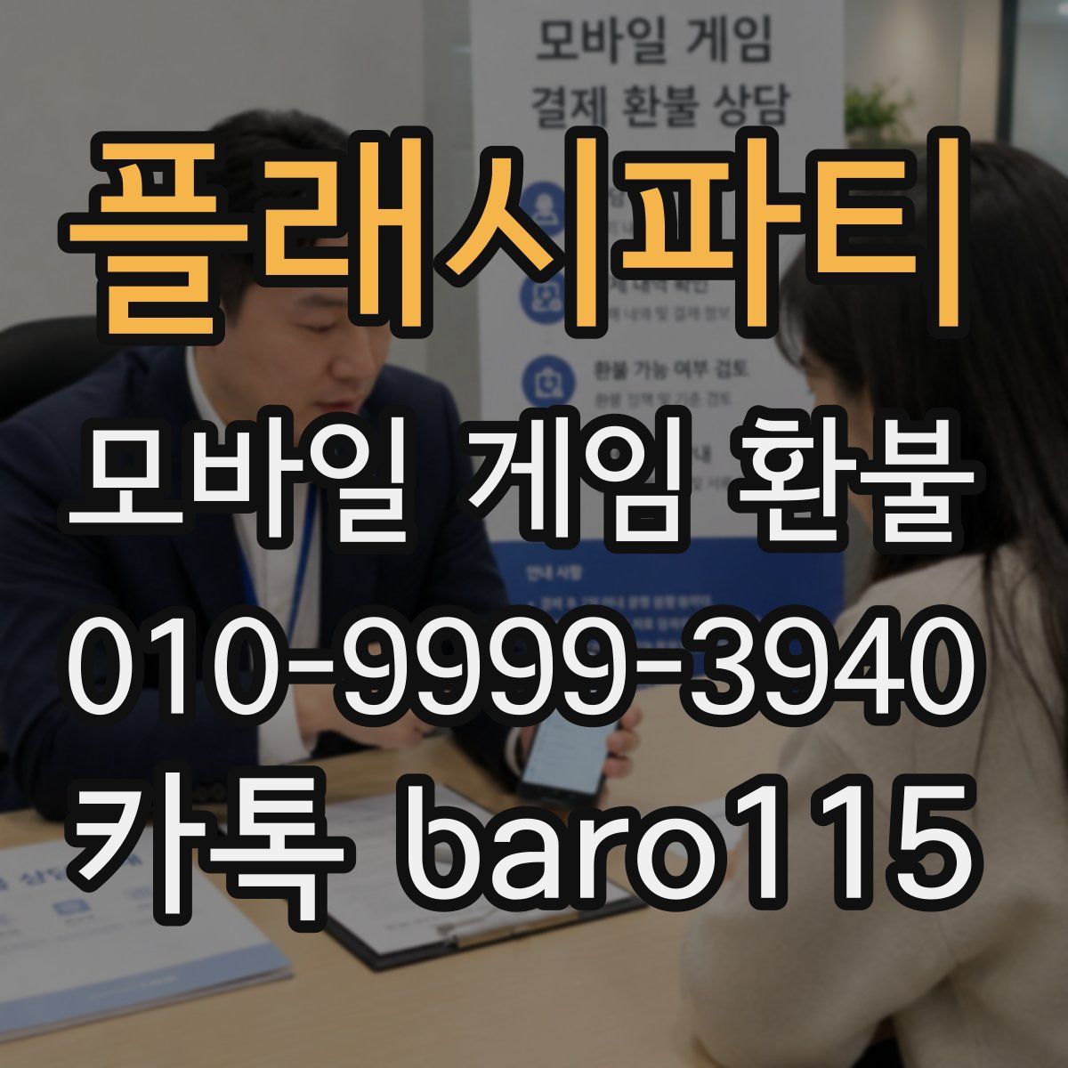 플래시파티 환불