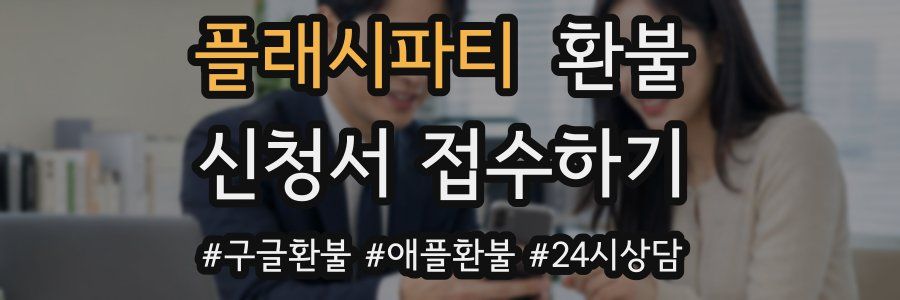 플래시파티 환불