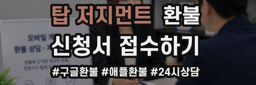탑 저지먼트 환불