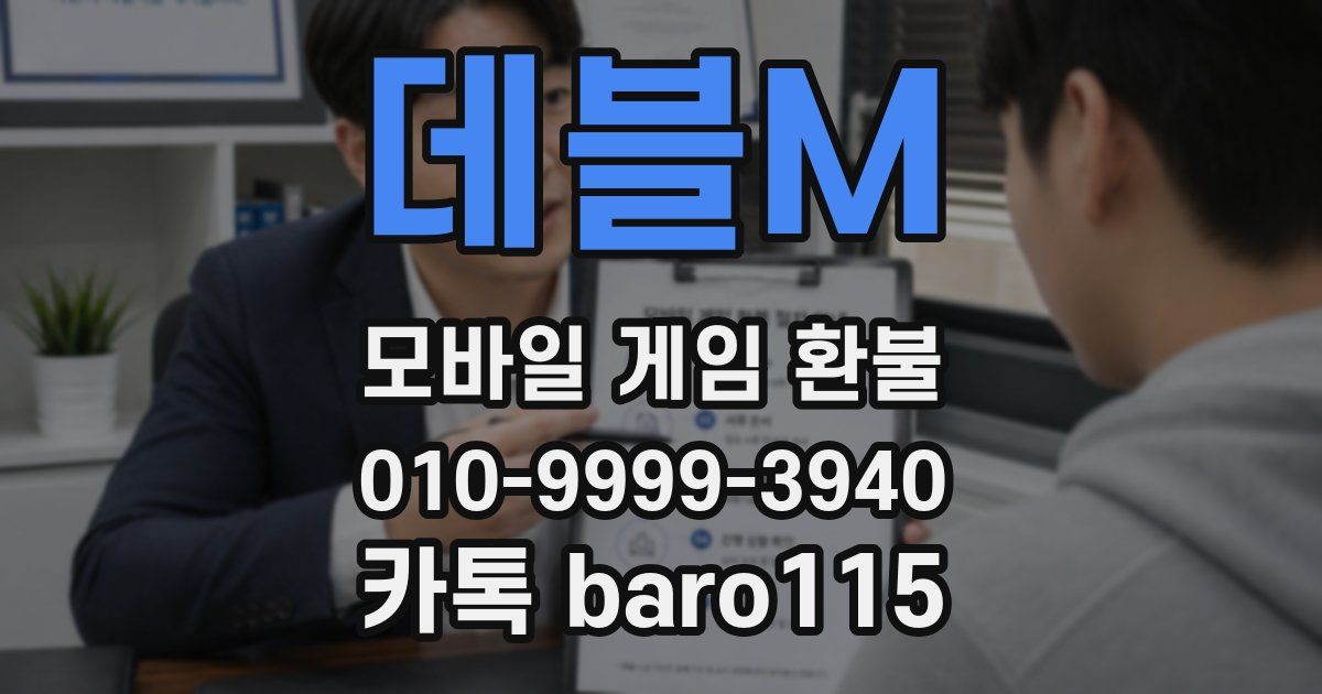 데블M 환불