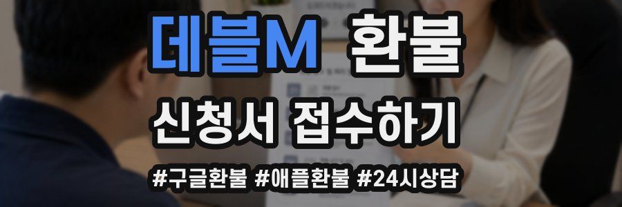 데블M 환불