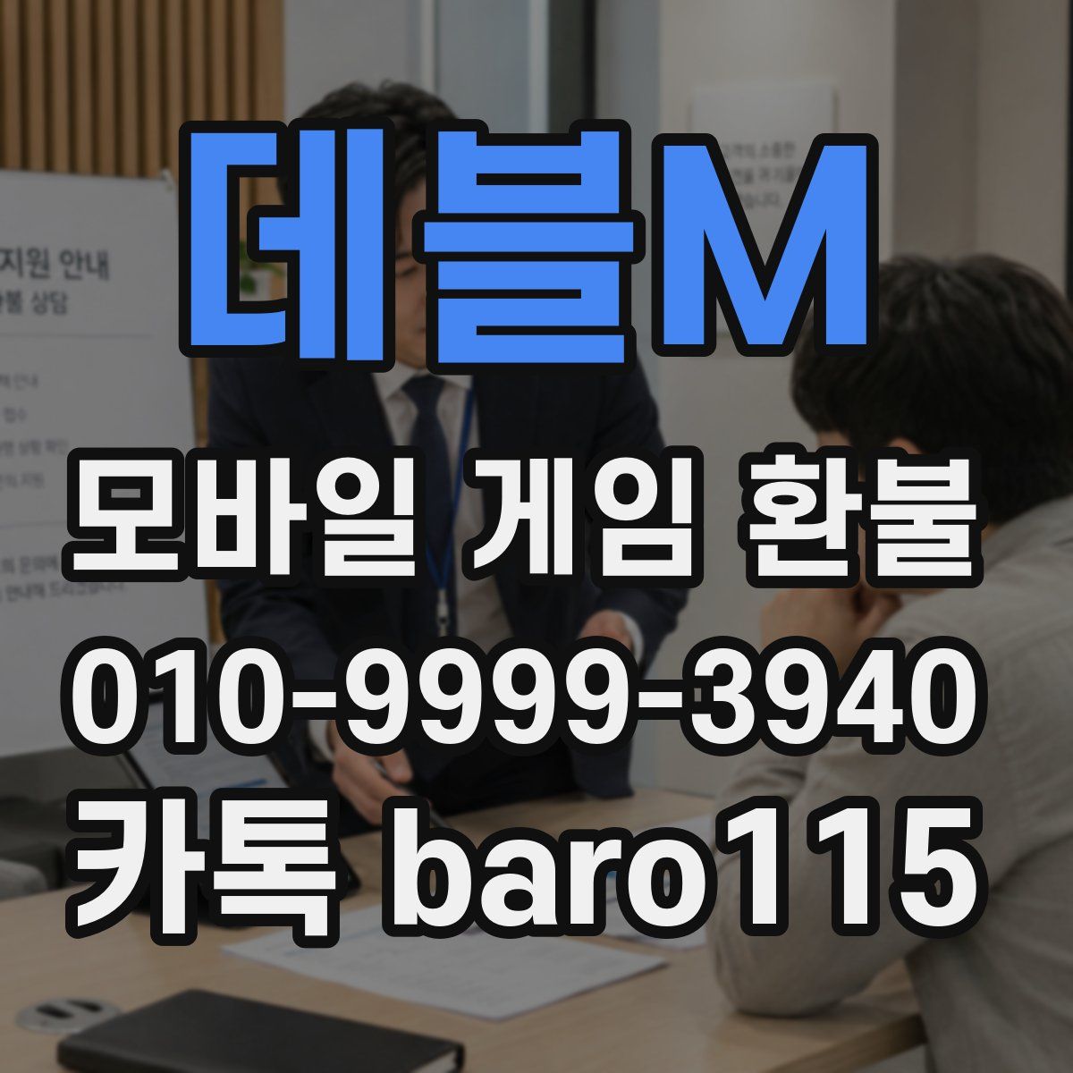 데블M 환불